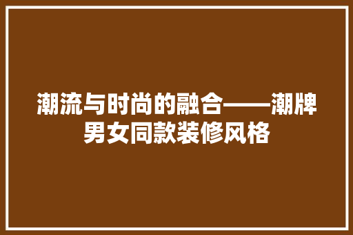 潮流与时尚的融合——潮牌男女同款装修风格