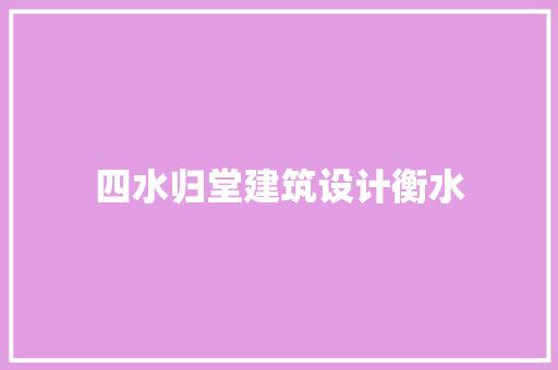 四水归堂建筑设计衡水 住宅建筑设计