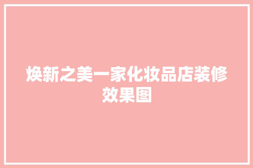 焕新之美一家化妆品店装修效果图