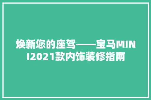 焕新您的座驾——宝马MINI2021款内饰装修指南