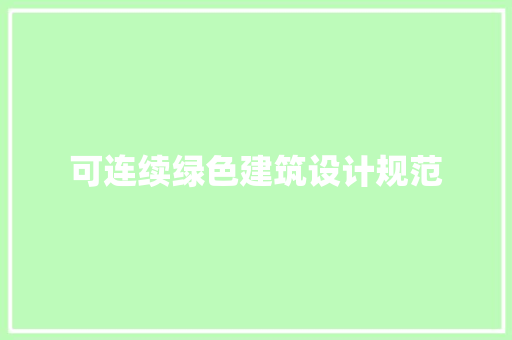 可连续绿色建筑设计规范 施工工艺