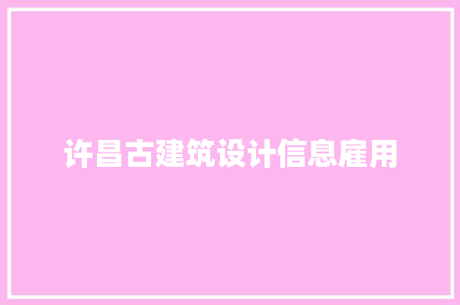 许昌古建筑设计信息雇用 工艺流程