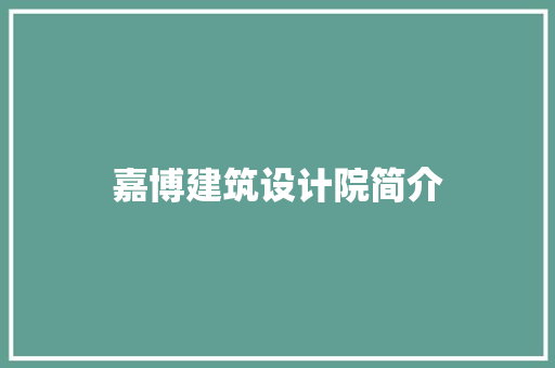 嘉博建筑设计院简介 施工管理