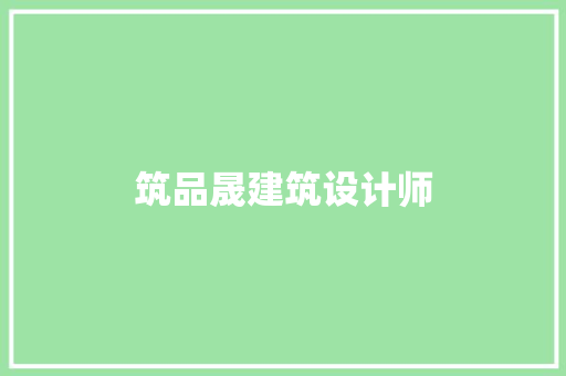 筑品晟建筑设计师 建筑设计