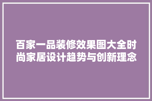 百家一品装修效果图大全时尚家居设计趋势与创新理念
