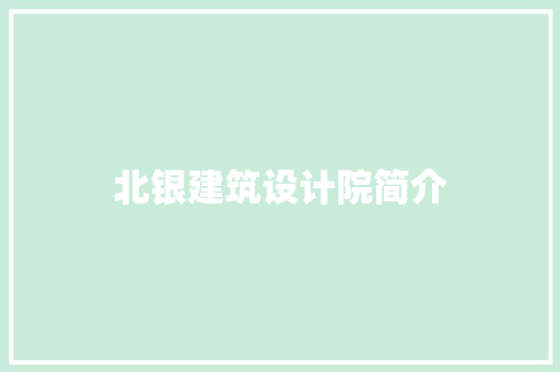 北银建筑设计院简介 生态建筑设计