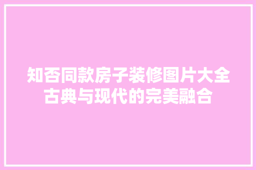 知否同款房子装修图片大全古典与现代的完美融合 建筑设计