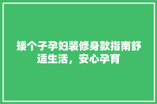 矮个子孕妇装修身款指南舒适生活，安心孕育 公共建筑设计