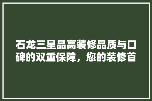 石龙三星品高装修品质与口碑的双重保障，您的装修首选！ 施工工艺