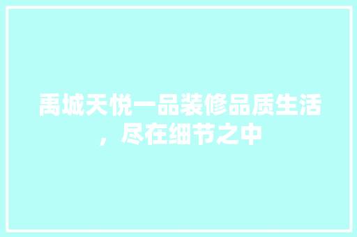 禹城天悦一品装修品质生活，尽在细节之中