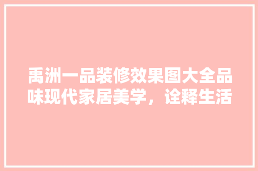 禹洲一品装修效果图大全品味现代家居美学，诠释生活艺术