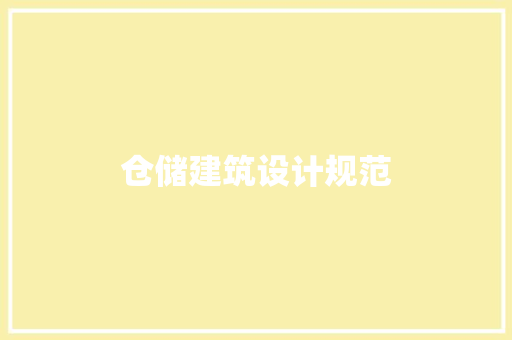 仓储建筑设计规范