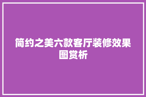 简约之美六款客厅装修效果图赏析