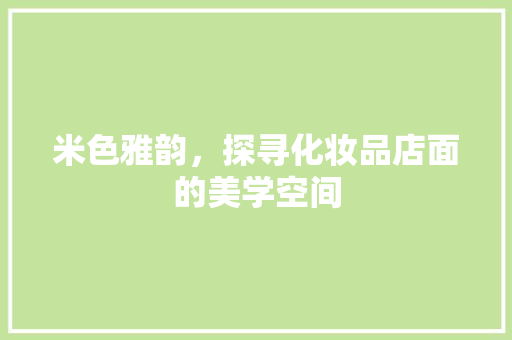 米色雅韵，探寻化妆品店面的美学空间