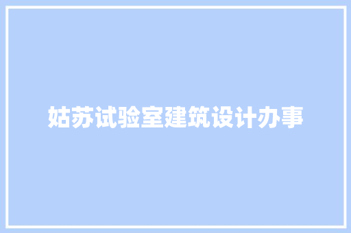 姑苏试验室建筑设计办事
