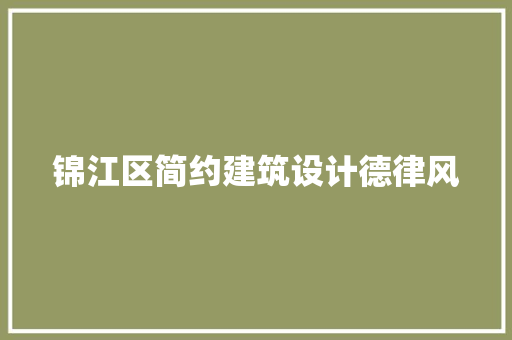 锦江区简约建筑设计德律风 常用建材
