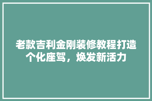 老款吉利金刚装修教程打造个化座驾，焕发新活力