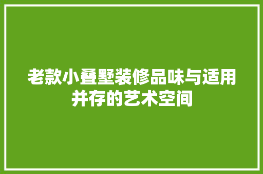 老款小叠墅装修品味与适用并存的艺术空间