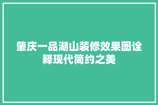 肇庆一品湖山装修效果图诠释现代简约之美
