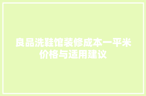 良品洗鞋馆装修成本一平米价格与适用建议
