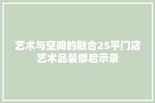 艺术与空间的融合25平门店艺术品装修启示录