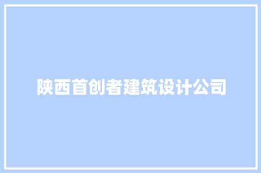 陕西首创者建筑设计公司 建筑设计