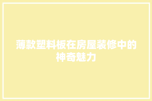 薄款塑料板在房屋装修中的神奇魅力