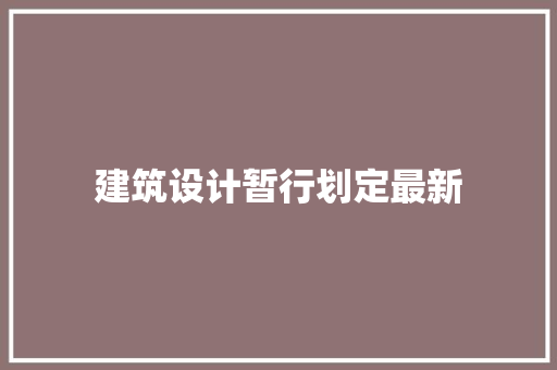建筑设计暂行划定最新 建筑法规