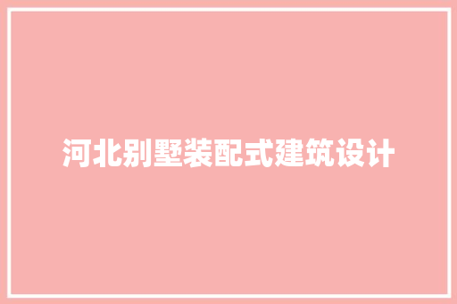 河北别墅装配式建筑设计
