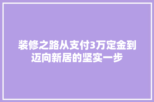 装修之路从支付3万定金到迈向新居的坚实一步