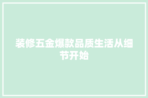 装修五金爆款品质生活从细节开始