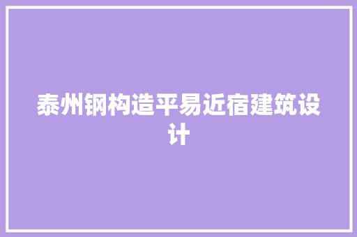 泰州钢构造平易近宿建筑设计