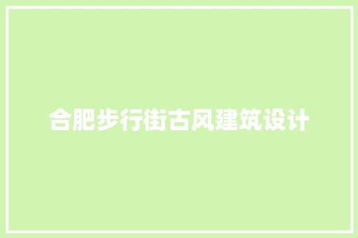 合肥步行街古风建筑设计