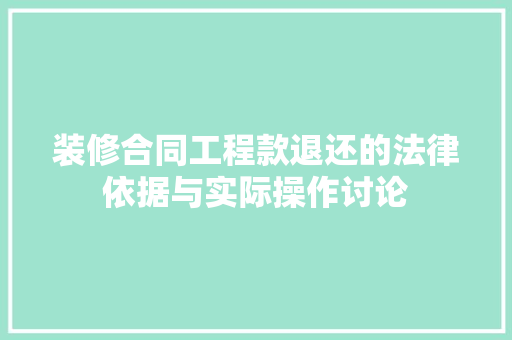 装修合同工程款退还的法律依据与实际操作讨论