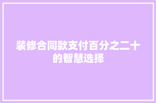 装修合同款支付百分之二十的智慧选择