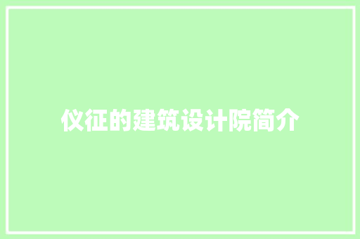仪征的建筑设计院简介 建筑法规