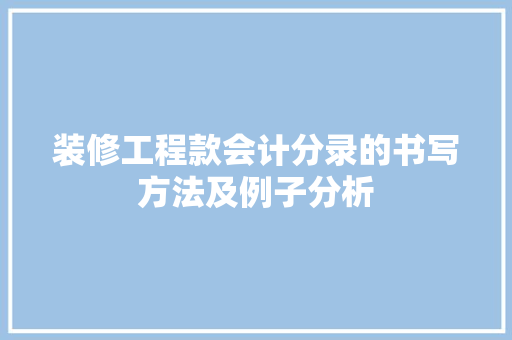 装修工程款会计分录的书写方法及例子分析