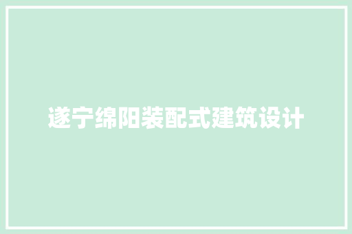 遂宁绵阳装配式建筑设计