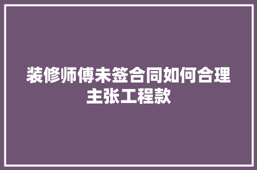 装修师傅未签合同如何合理主张工程款