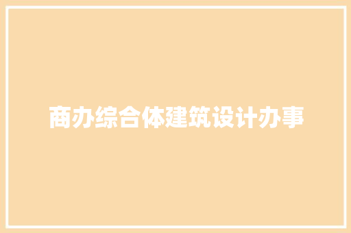 商办综合体建筑设计办事 施工技术
