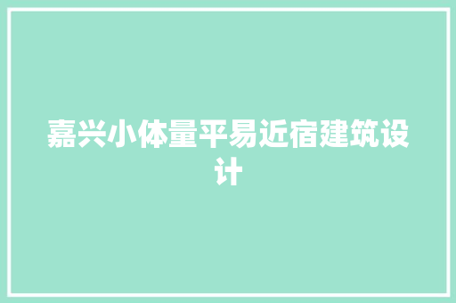 嘉兴小体量平易近宿建筑设计 公共建筑设计
