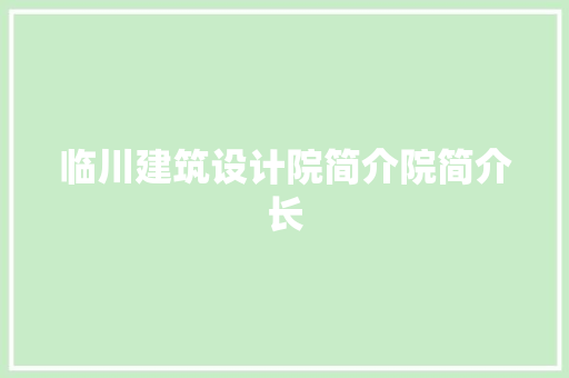 临川建筑设计院简介院简介长 常用设备