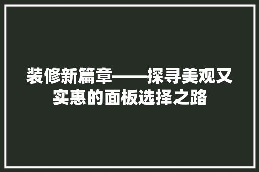 装修新篇章——探寻美观又实惠的面板选择之路