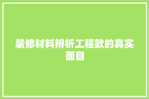 装修材料辨析工程款的真实面目