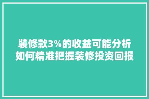 装修款3%的收益可能分析如何精准把握装修投资回报