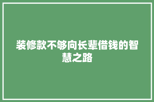 装修款不够向长辈借钱的智慧之路
