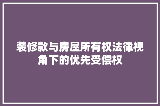 装修款与房屋所有权法律视角下的优先受偿权