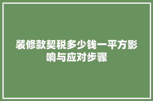 装修款契税多少钱一平方影响与应对步骤