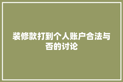 装修款打到个人账户合法与否的讨论