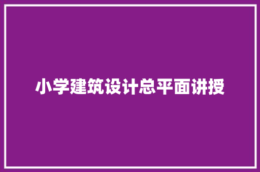小学建筑设计总平面讲授 公共建筑设计